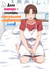 Musuko no Tsuyosugiru Seiyoku wo Kaishou Suru no wa Haha no Tsutome desu